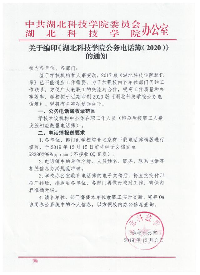 关于编印 湖北科技学院公务电话簿 的通知 学校办公室